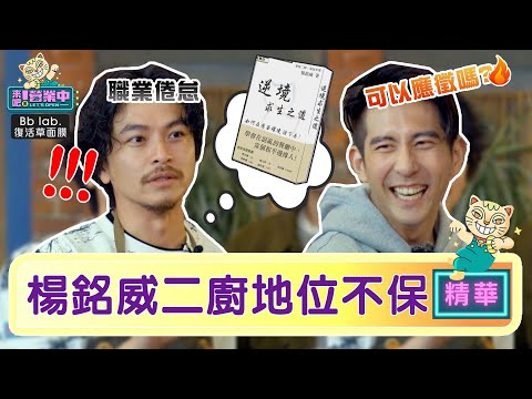 【精華】二廚爭霸！楊銘威職業倦怠 錄節目「逆境求生」想出書？｜BbLAB復活草面膜 @tvbsletsopen