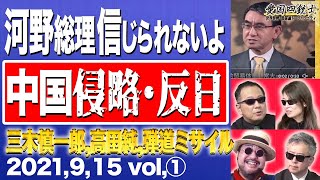 【中国＆河野太郎】中国学会＆怪しい男が京都レポート、中国話題を受けて総裁選の河野さんを追ってみると…①【愛国銃士】9/15(水)