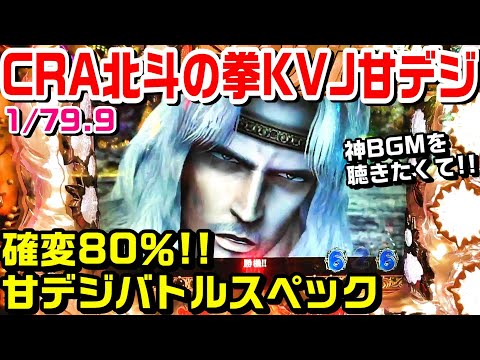 CRA北斗の拳KVJ甘デジ！バトルスペック確変80％!!神BGMを聴きたくて…。【ぱち細道】