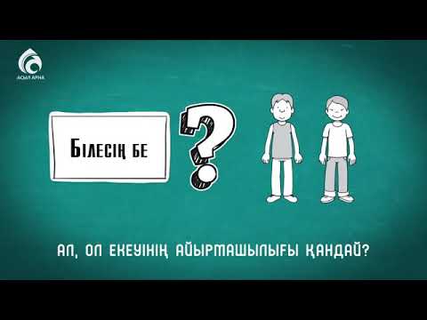 Video: Тандай аласызбы же тандай аласызбы?