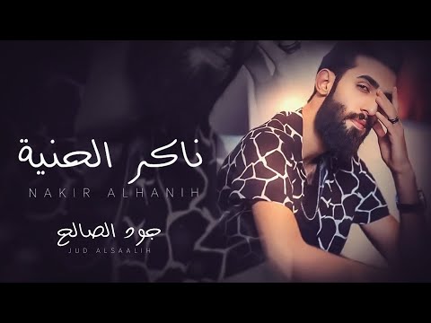 جود الصالح ناكر الحنية 2023