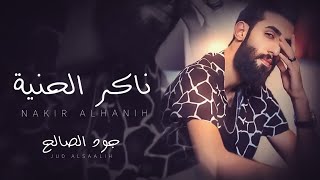 جود الصالح - ناكر الحنية | 2023
