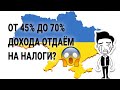 Сколько налогов платят граждане Украины⁉️ // Разбор
