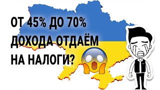 Сколько налогов платят граждане Украины⁉️ // Разбор