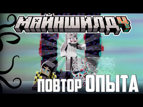 КРОЛИК ПРОВОДИТ ОПАСНЫЙ ОПЫТ?! - РАССТОЯНИЕ ВОЙДА? / Нарезка МайнШилд 4