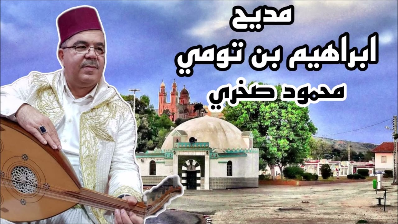 #بن تومي_سيدي_براهيم_محمود_صخري Sidi brahim ben toumi