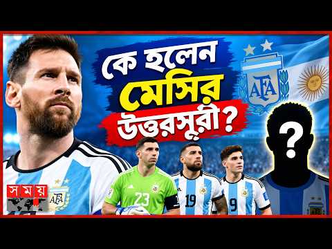 জল্পনা কল্পনার পর আর্জেন্টিনা দলের অধিনায়কের নাম ঘোষণা | Argentina Team Captain | Somoy Sports