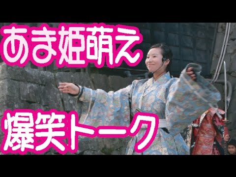 あま姫萌ゆ＆爆笑トーク！熊本城おもてなし武将隊