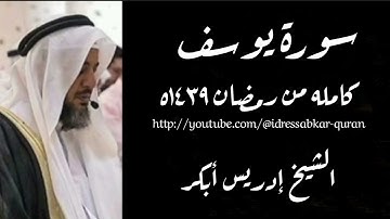 سورة يوسف كامله بصوت الشيخ إدريس أبكر/Complete Surah  Yusuf @idressabkar-quran