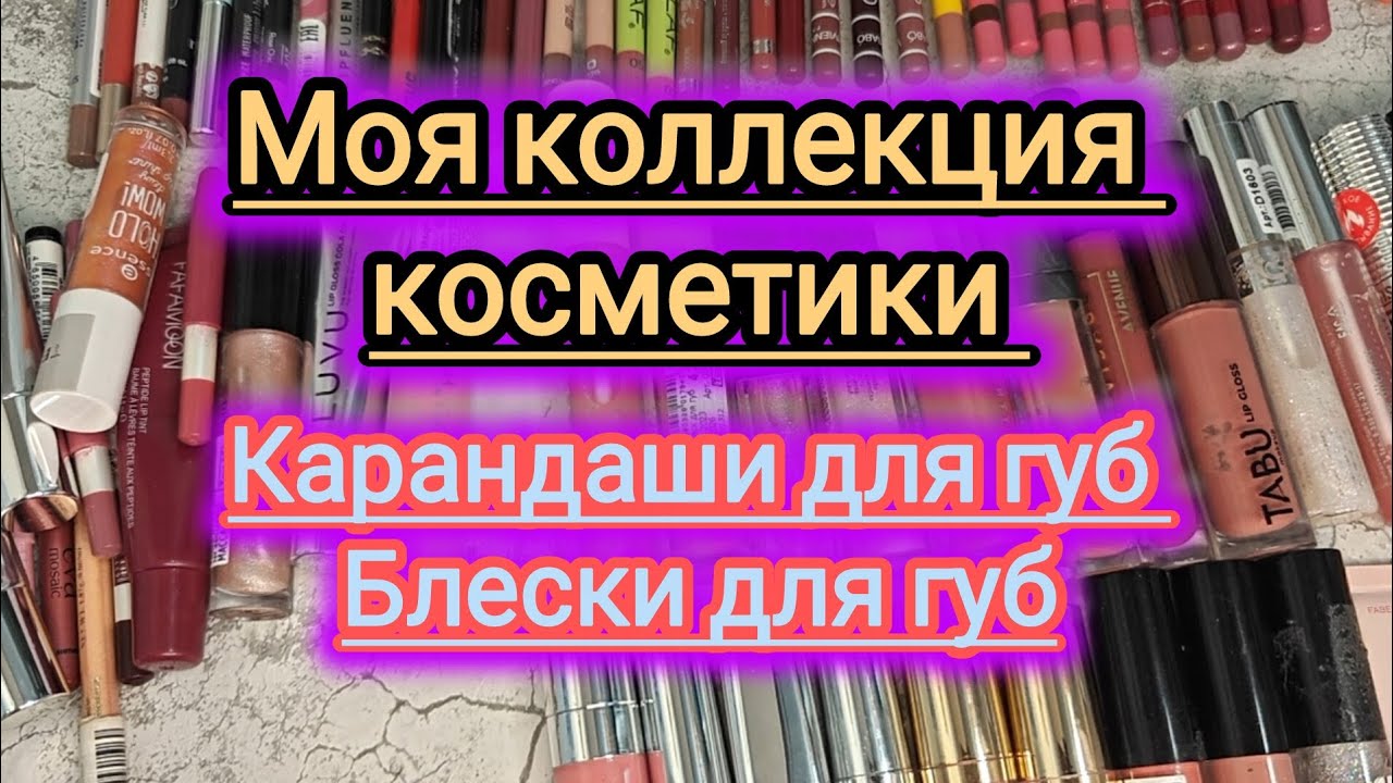 Моя коллекция косметики!!! Карандаши и блески для губ!