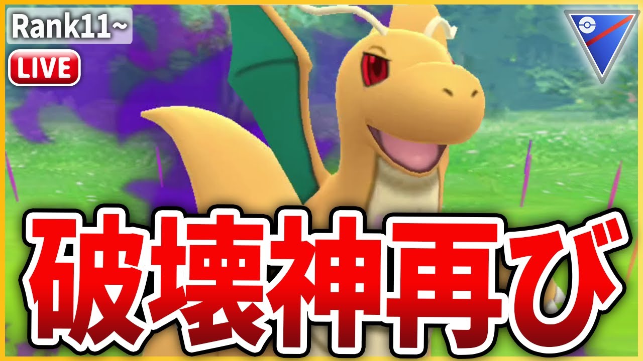 スーパーリーグ】技調整により再び環境に返り咲け！「Sカイリュー