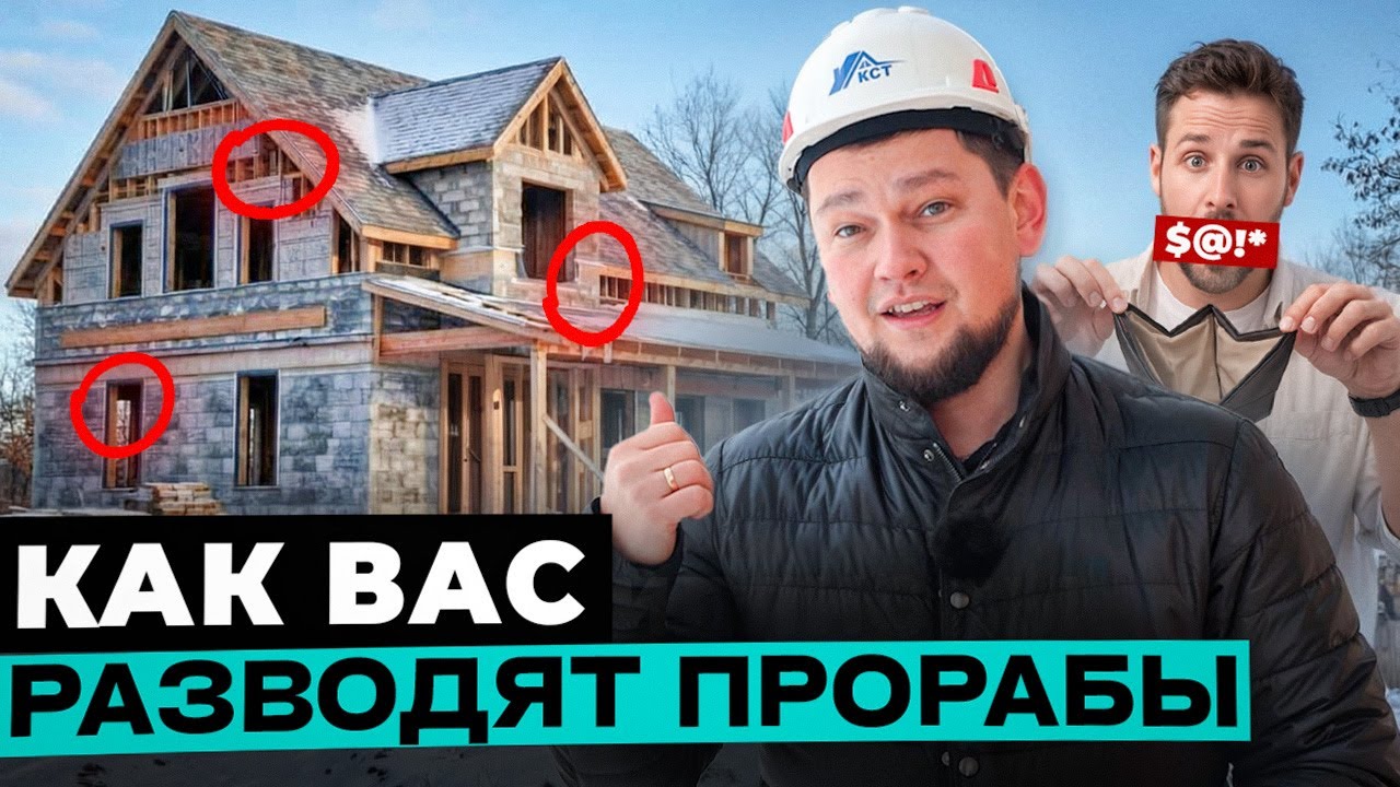 ВАС разводят на миллионы на стройке / Как проверить договор подряда