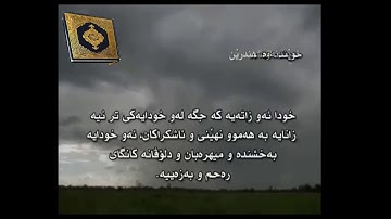 سورة الحشر به ته فسيرى كوردى