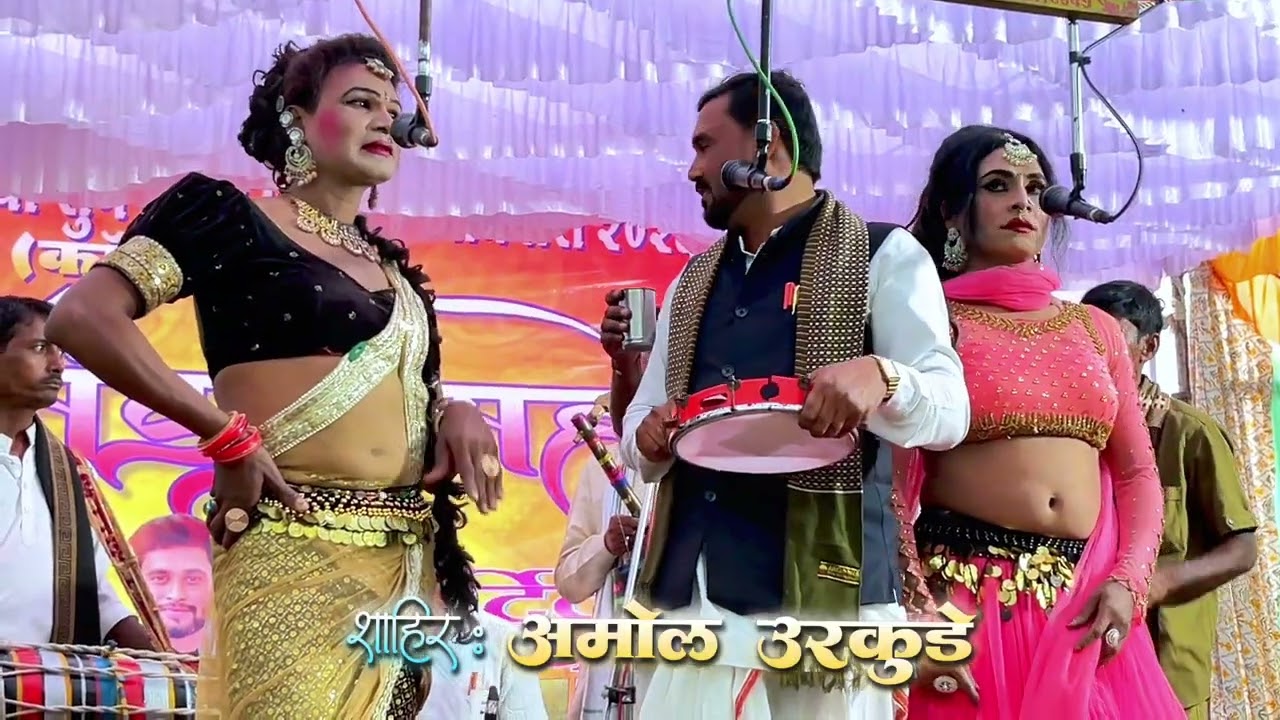 शाहीर अमोल उरकुडे खडा तमाशा | 9975856158 मराठी तमाशा मारोडी मंडई