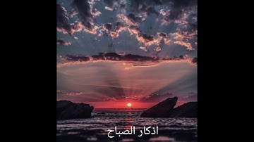 💚اذكار الصباح💚 اللهم بك اصبحنا وبك امسينا وبك نحيا وبك نموت واليك النشور