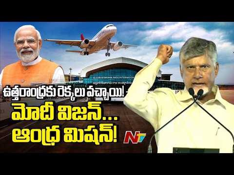 CM Chandrababu Naidu Full Speech at Bhogapuram Airport Inauguration | PM Modi | Vizianagaram | NTV - NTVTELUGU