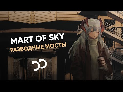 MART OF SKY - Разводные мосты