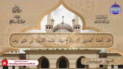 جزء الاحقاف كاملاً بصوت الشيخ احمد بن محمد بن ديبان برواية ورش عن نافع