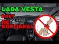 Lada Vesta гул в машине, коробка или нет? Решение проблемы.