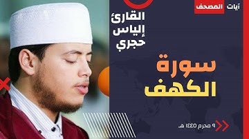 سورة الكهف كاملة حماية بين الجمعتين ونور البيوت القارئ إلياس حجري
