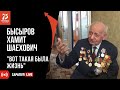 Вот такая была жизнь. Басыров Хамит Шаехович