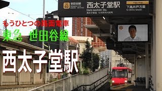 東京もうひとつの路面電車　世田谷線西太子堂駅