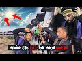 مو لطمية طركاعة للمشايه درجه حرار60 اروح مشايه والحر عيب رداها سعد الكعبي ومهدي المنصوري 2024 