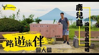 【路遊旅伴】個人篇鹿兒島4 日3 夜攻略Vlog｜ Kagoshima｜霧島 ...