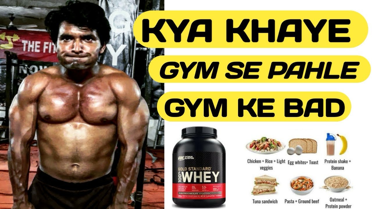जिम जाने से पहले क्या खाए । जिम के बाद क्या खाए । gym se pahle gym ke