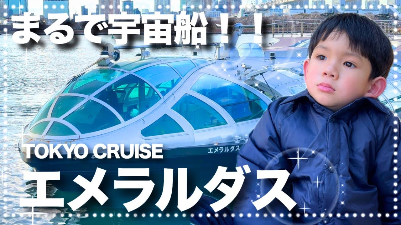 【子供が喜ぶ！東京おでかけスポット】子連れにおすすめ！隅田川エメラルダス号でお台場～浅草クルーズ
