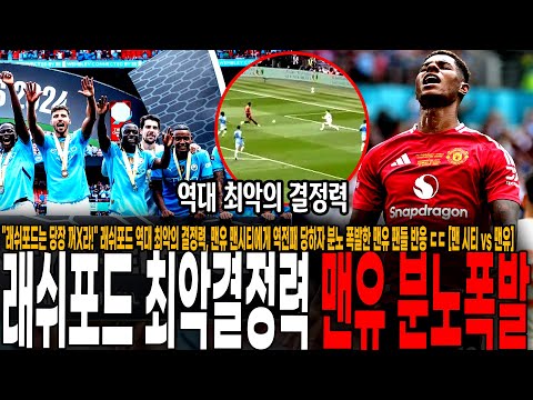 &amp;quot; 래쉬포드 역대 최악의 결정력, 맨유 <strong>맨시티에게</strong> 역전패 당하자 분노 폭발한 맨유 팬들 반응 ㄷㄷ [맨 시티 vs 맨유]