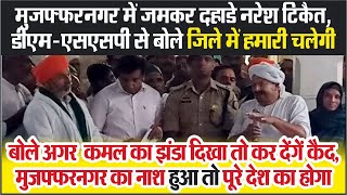 Muzaffarnagar में जमकर दहाडे Chaudhary Naresh Tikait, DM SSP से बोले जिले में हमारी चलेगी