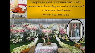 พระครูปลัดภูวนัย สุเมธโส เทศน์งานศพนายนทีธร แก้วสนิท ณ วัดน้ำกระจาย วันที่ ๑๐ มกราคม ๒๕๖๔