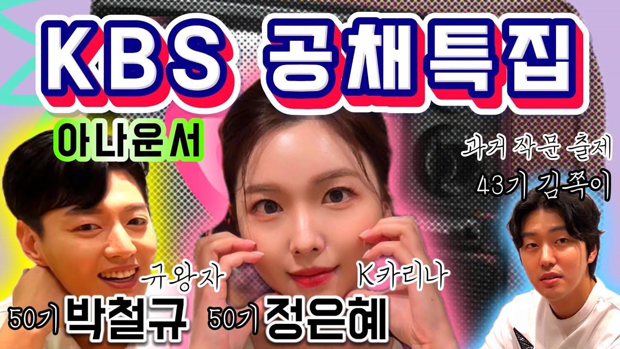 KBS아나운서 공채 준비 꿀팁🎤 'K-카리나' 정은혜와 '규왕자' 박철규 두 신입의 합격 노하우