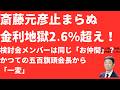 【底なし】斎藤元彦財政を襲う長期金利2.6%超え！深刻危機なのに「検討会」はこれまでと同じ「お仲間」か！故・五百旗頭前会長から県会議「一変」疑惑【LIVE】朝刊全部5月15日