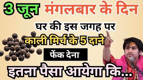 3 जून मंगलवार अष्टमी तिथि के दिन इस जगह फेंक देना पांच काली मिर्च इतना पैसा आएगा कि.#bageshwarsarkar