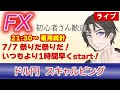 +27,120 (7/7)昨日に引き続き祭りだよ！雇用統計は21:30から！1時間早くスタートするぞ！（FXドル円1分足スキャルピングライブ配信） #fx #雇用統計ライブ #ドル円