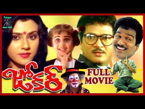 JOKER | TELUGU FULL MOVIE | RAJENDRA PRASAD | VANIVISWANATH | BABY SHAMILI | TELUGU CINE CAFE