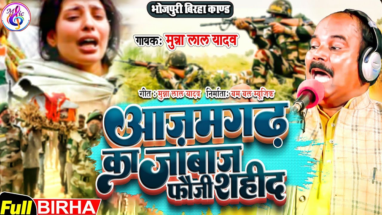 Birha Kand | रुला देने वाला बिरहा | आजमगढ़ का जांबाज फौजी शहीद | Munna Lal Yadav | New Birha Kand