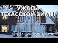 ТЕХАССКАЯ РЕЗНЯ МОРОЗОМ И ТЕМНОТОЙ. КАК ВСЕ ЭТО БЫЛО. #texaswinterstorm2021