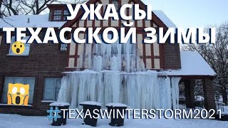 ТЕХАССКАЯ РЕЗНЯ МОРОЗОМ И ТЕМНОТОЙ. КАК ВСЕ ЭТО БЫЛО. #texaswinterstorm2021