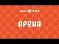 Дети | 9 марта | Арена