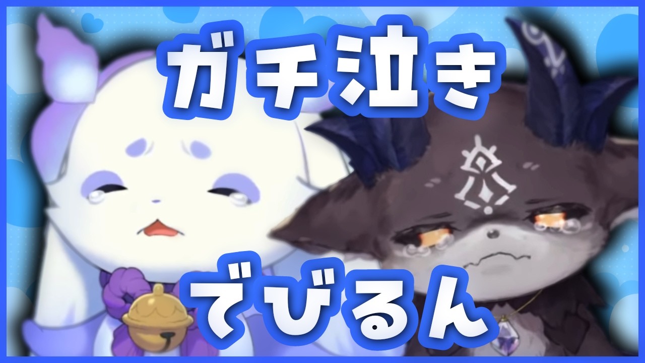 一生懸命がんばるでびるんの本気の涙・・・