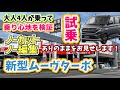 【軽自動車レビュー】新型ムーヴターボへ大人4人が乗って乗り心地と那須高原ドライブ