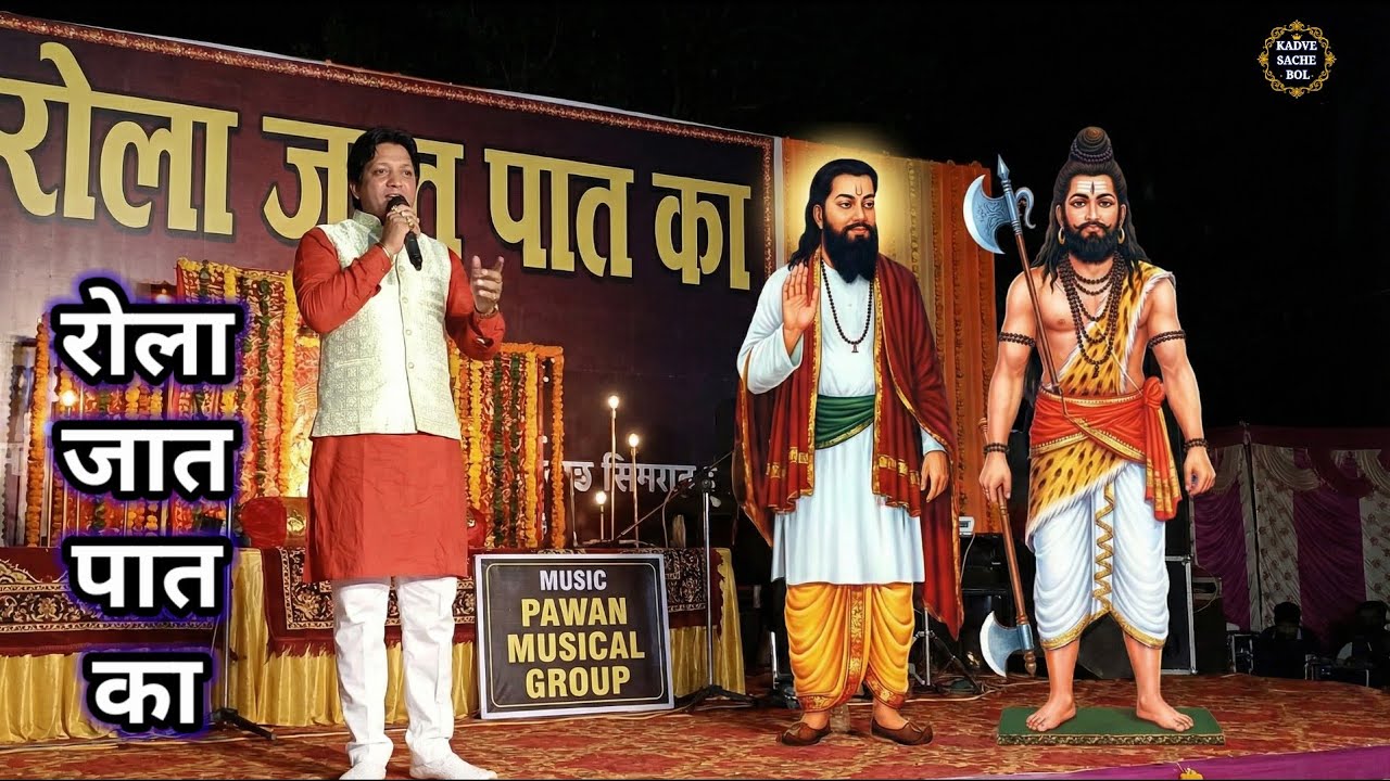 गुरु रविदास जयंती पर गाया गजब का भजन || रोला जात पात का || 