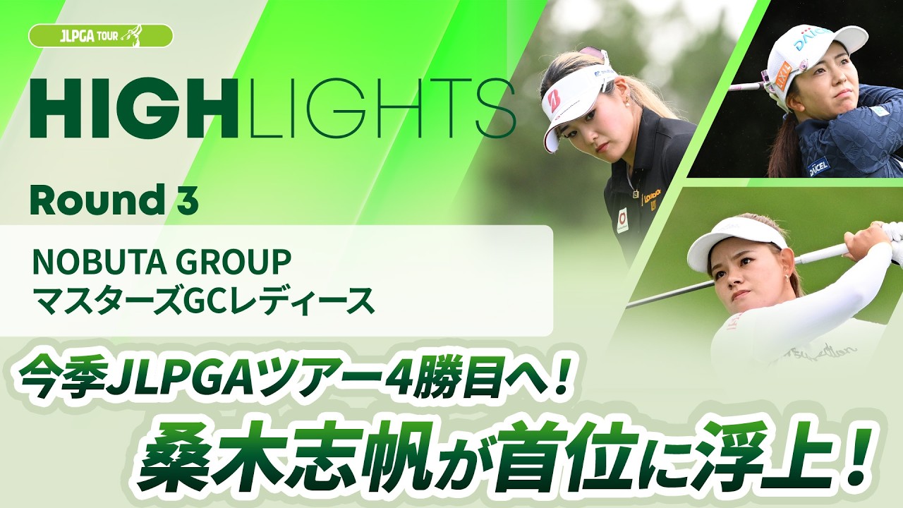 【ロングハイライト】NOBUTA GROUP マスターズGCレディース - Round3
