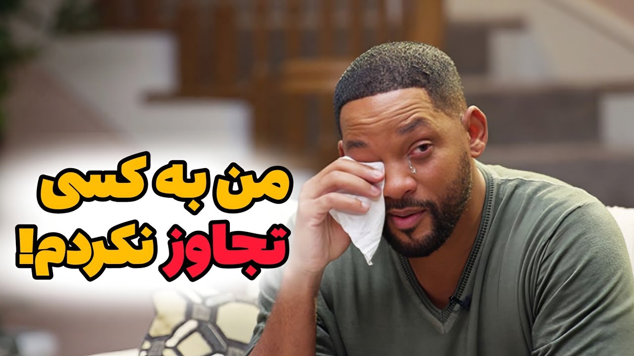 ویل اسمیت رسوا شد ‼️ اتهام آزار جنسی به معروف ترین بازیگر جهان‼️