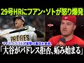 【波紋拡大】大谷翔平の29号HRに“汚い発言”！マイク・トラウトが激怒＆衝撃告白、ソトの“嫉妬ウイルス”とドパドレス拒否の真相が明らかに！【MLB/ドジャース/緊迫展開】