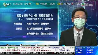 TVB 智富360|2022年08月17日|匯市焦點|康師傅控股|華潤啤酒