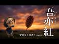 すぎもとまさと「吾亦紅」cover/鶴マキト 亡き母を偲んで
